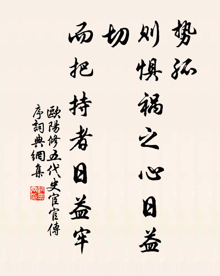 欧阳修势孤,则惧祸之心日益切,而把持者日益牢书法作品欣赏