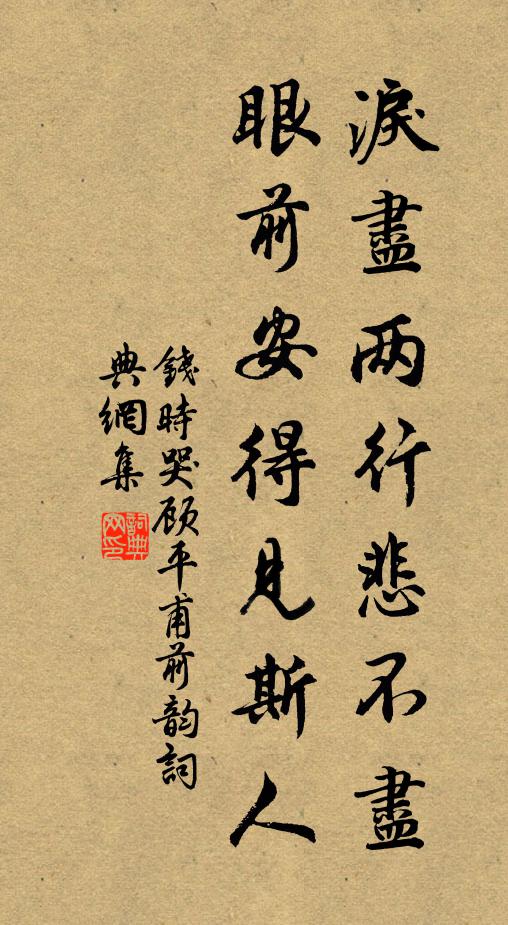 钱时泪尽两行悲不尽，眼前安得见斯人书法作品欣赏