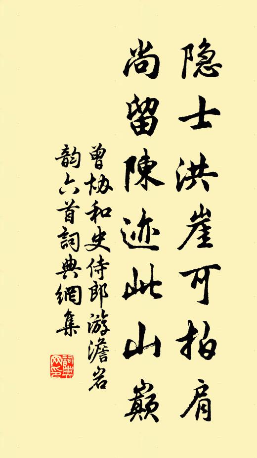 曾协隐士洪崖可拍肩，尚留陈迹此山巅书法作品欣赏