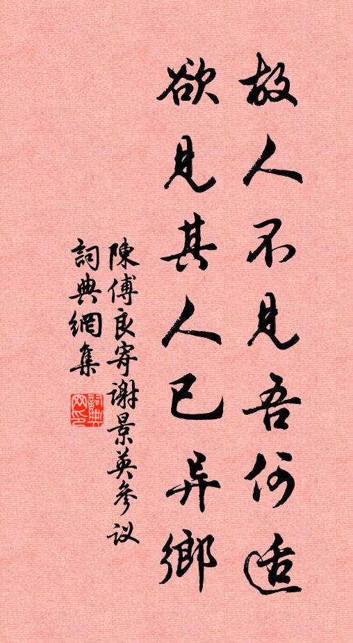 陈傅良故人不见吾何适，欲见其人已异乡书法作品欣赏