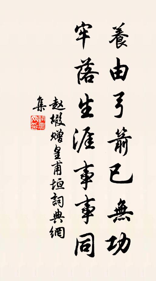 赵嘏养由弓箭已无功，牢落生涯事事同书法作品欣赏
