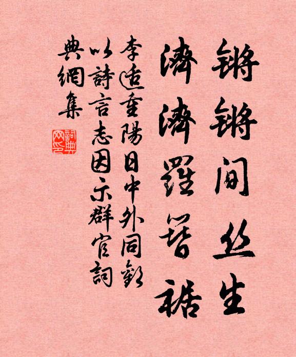 李适锵锵间丝生，济济罗簪裾书法作品欣赏