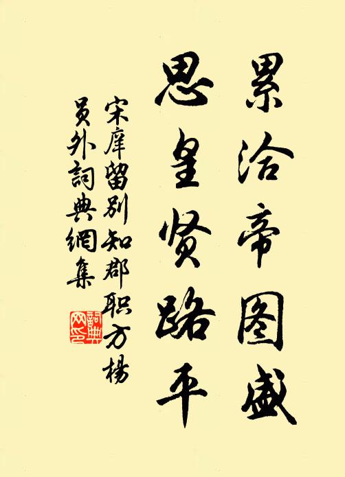 宋庠累洽帝图盛，思皇贤路平书法作品欣赏