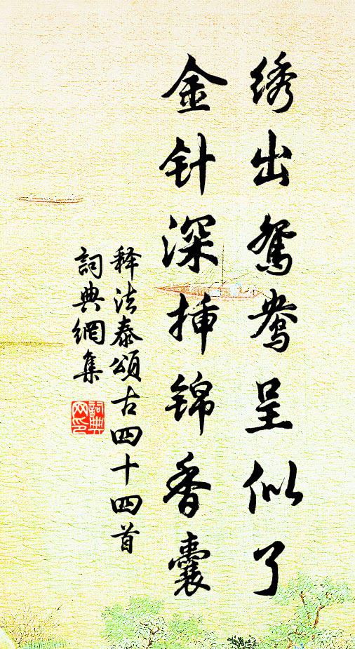 释法泰绣出鸳鸯呈似了，金针深插锦香囊书法作品欣赏