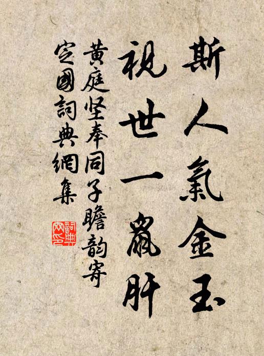 黄庭坚斯人气金玉，视世一鼠肝书法作品欣赏