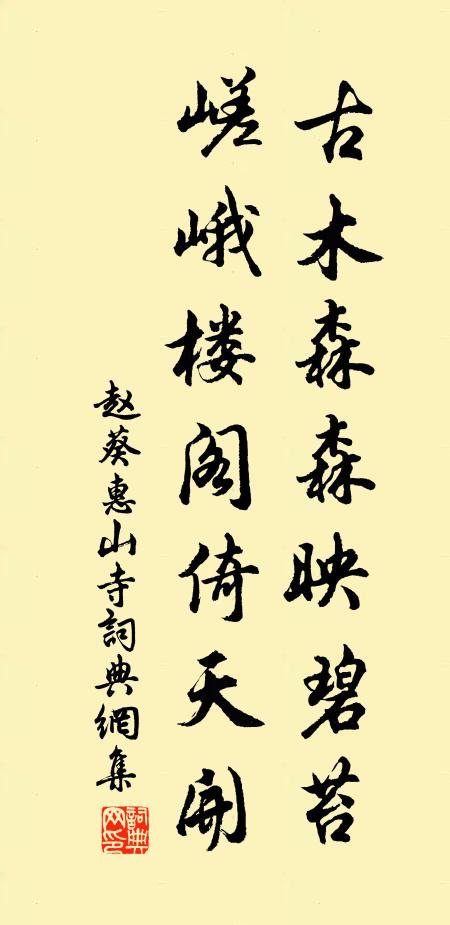赵葵古木森森映碧苔，嵯峨楼阁倚天开书法作品欣赏