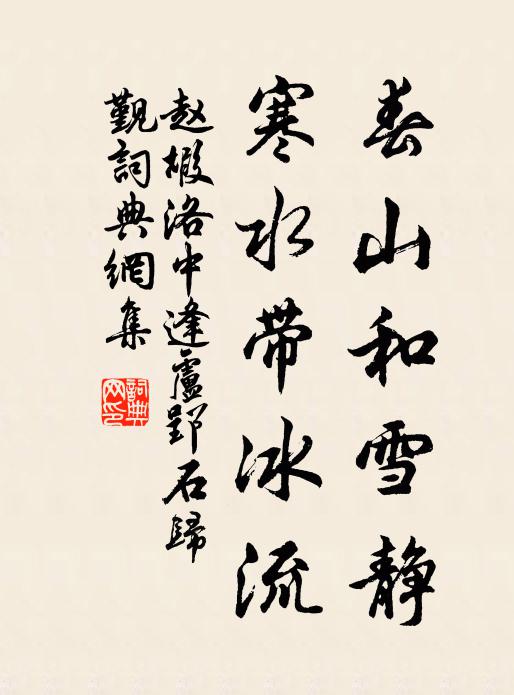 赵嘏春山和雪静，寒水带冰流书法作品欣赏