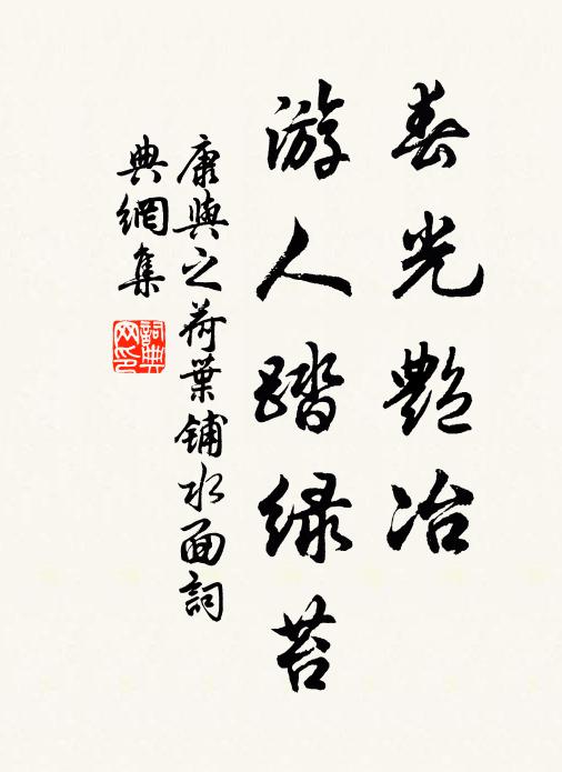 康与之春光艳冶，游人踏绿苔书法作品欣赏