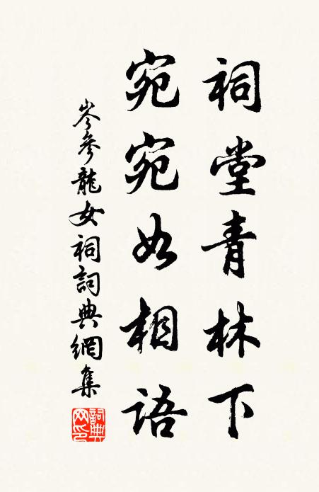 岑参祠堂青林下，宛宛如相语书法作品欣赏