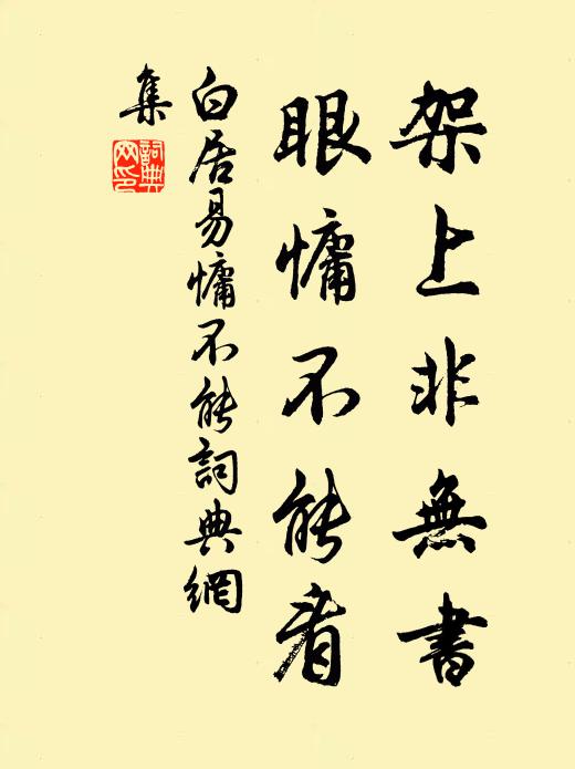 白居易架上非无书，眼慵不能看书法作品欣赏