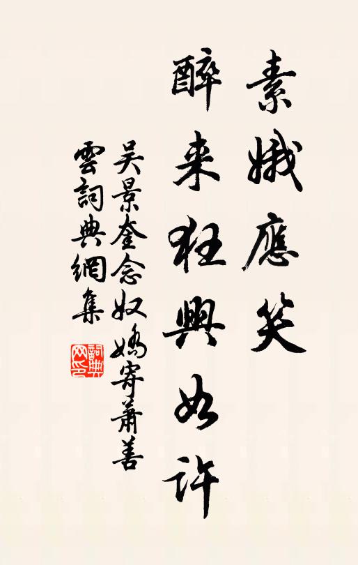 吴景奎素娥应笑，醉来狂兴如许书法作品欣赏