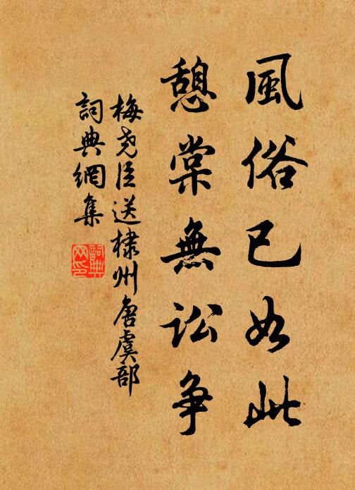 梅尧臣风俗已如此，憩棠无讼争书法作品欣赏