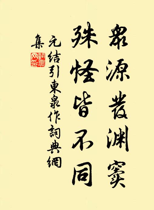 元结众源发渊窦，殊怪皆不同书法作品欣赏