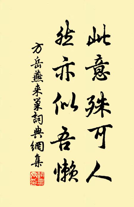 方岳此意殊可人，然亦似吾懒书法作品欣赏