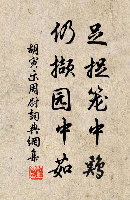 胡寅足捉笼中鸡，仍撷园中茹书法作品欣赏