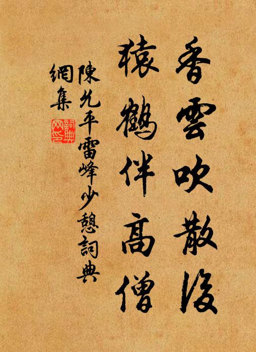 陈允平香云吹散后，猿鹤伴高僧书法作品欣赏