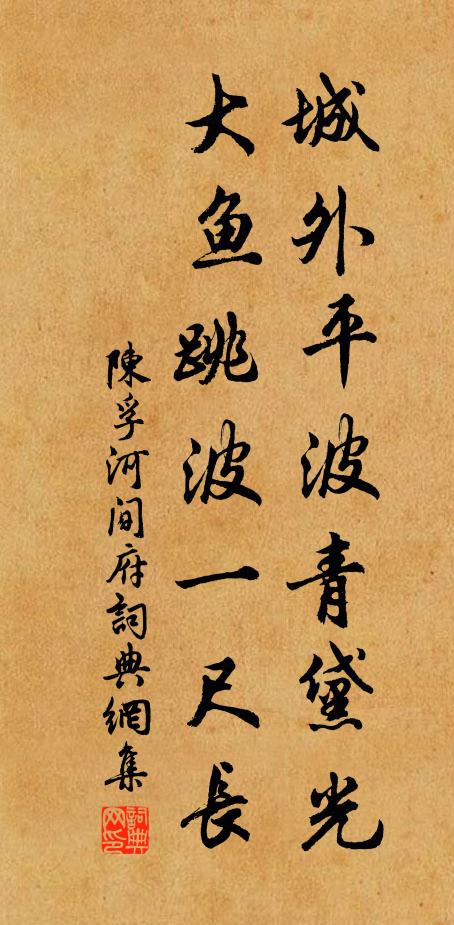 陈孚城外平波青黛光，大鱼跳波一尺长书法作品欣赏