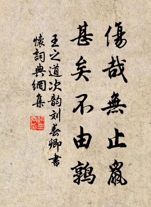 王之道伤哉无止鼠,甚矣不由鹑书法作品欣赏