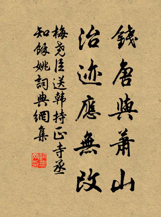 梅尧臣钱唐与萧山，治迹应无改书法作品欣赏