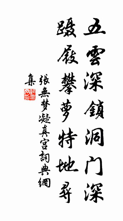 张无梦五云深锁洞门深，蹑屐攀萝特地寻书法作品欣赏
