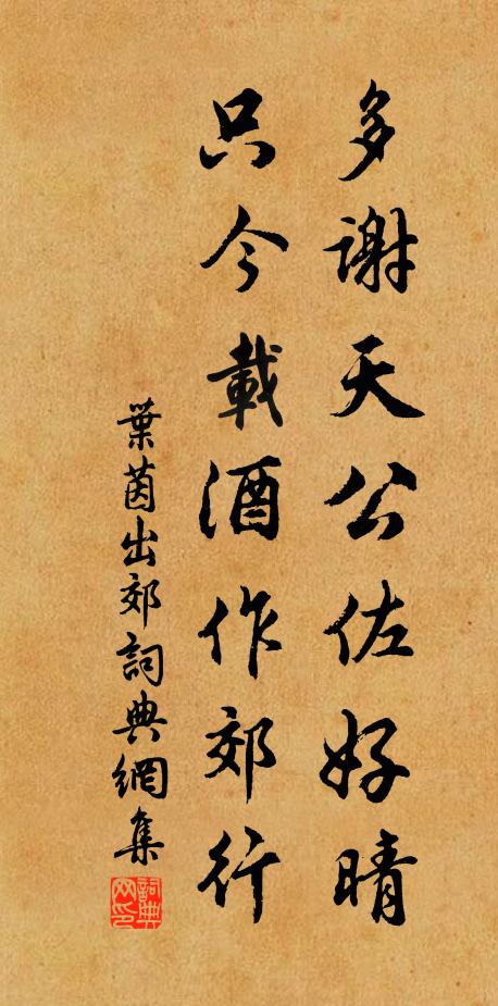 叶茵多谢天公佐好晴，只今载酒作郊行书法作品欣赏