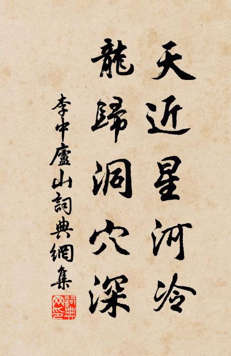 李中天近星河冷，龙归洞穴深书法作品欣赏