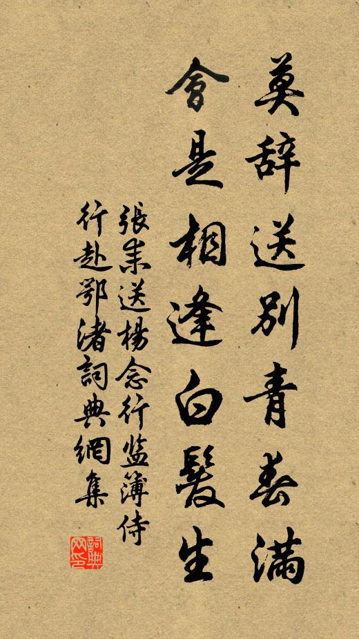 张耒莫辞送别青春满，会是相逢白发生书法作品欣赏