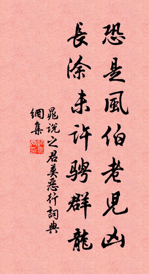 晁说之恐是风伯老儿凶，长涂未许骋群龙书法作品欣赏
