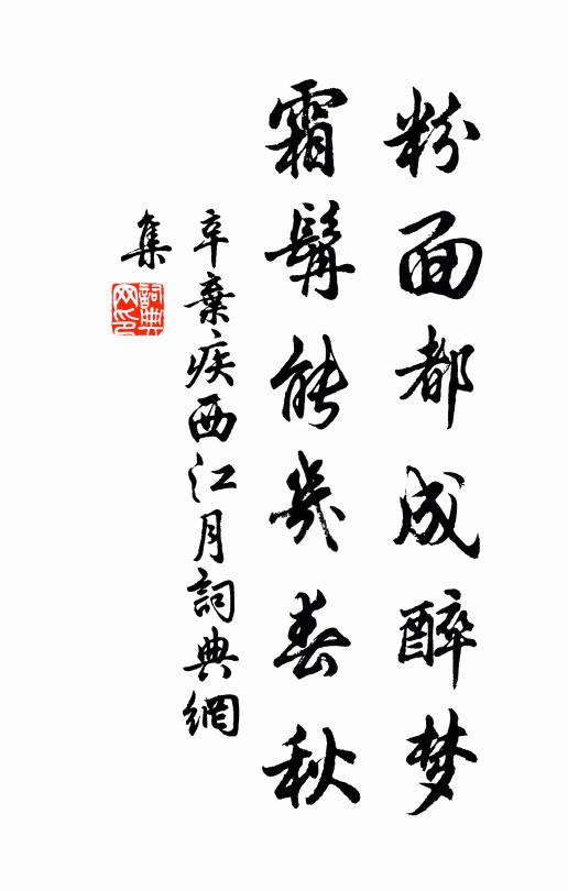 辛弃疾粉面都成醉梦，霜髯能几春秋书法作品欣赏