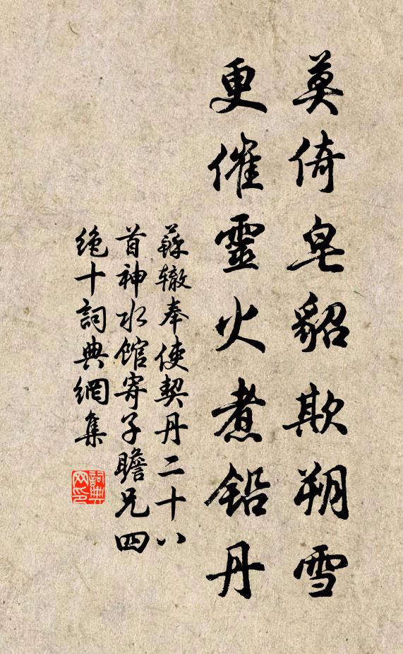 苏辙莫倚皂貂欺朔雪，更催灵火煮铅丹书法作品欣赏