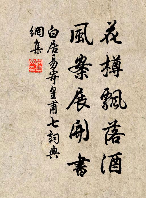 白居易花樽飘落酒，风案展开书书法作品欣赏