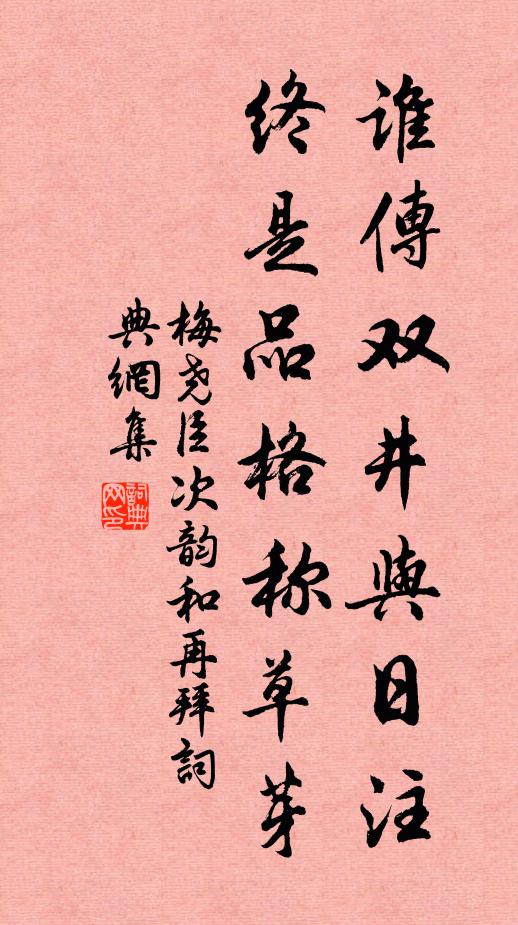 梅尧臣谁传双井与日注，终是品格称草芽书法作品欣赏