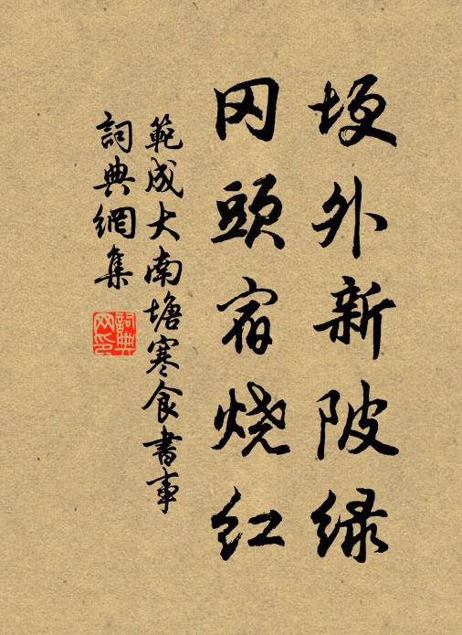 范成大埂外新陂绿，冈头宿烧红书法作品欣赏