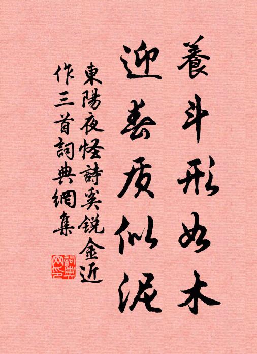 佚名养斗形如木，迎春质似泥书法作品欣赏