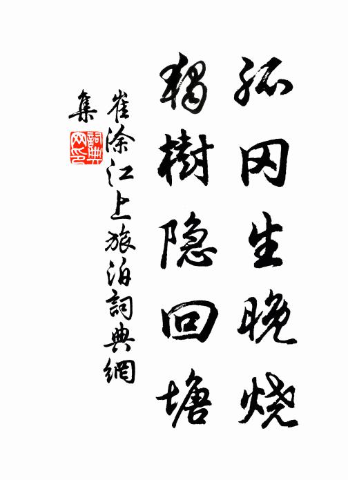 崔涂孤冈生晚烧，独树隐回塘书法作品欣赏