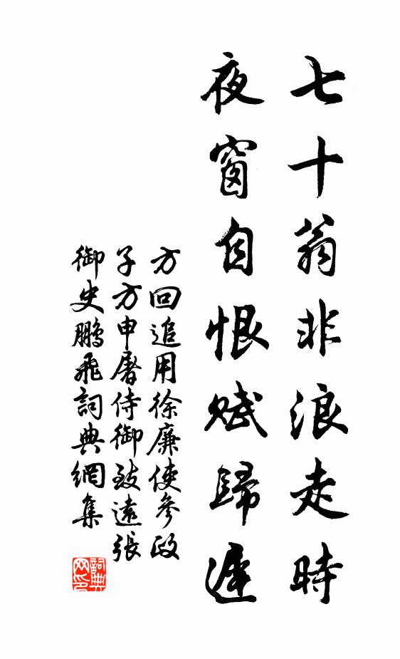 方回七十翁非浪走时，夜窗自恨赋归迟书法作品欣赏