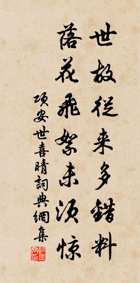 项安世世故从来多错料,落花飞絮未须惊书法作品欣赏