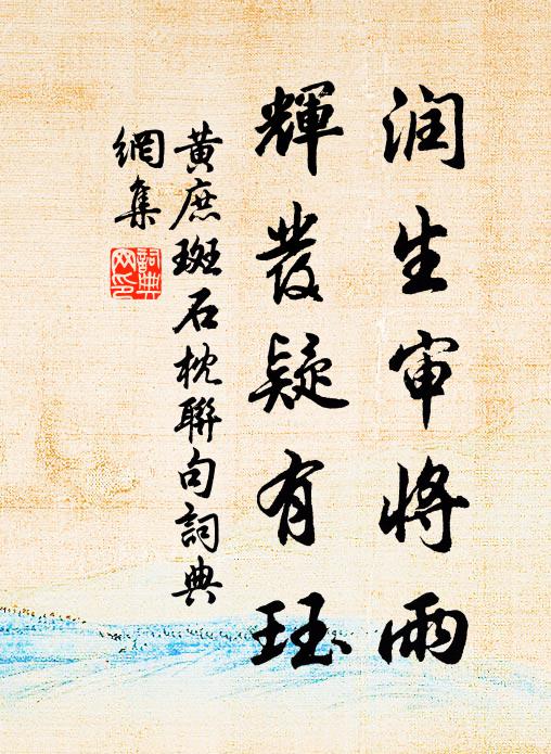 黄庶润生审将雨,辉发疑有珏书法作品欣赏