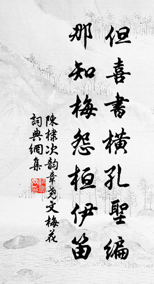 陈棣但喜书横孔圣编，那知梅怨桓伊笛书法作品欣赏
