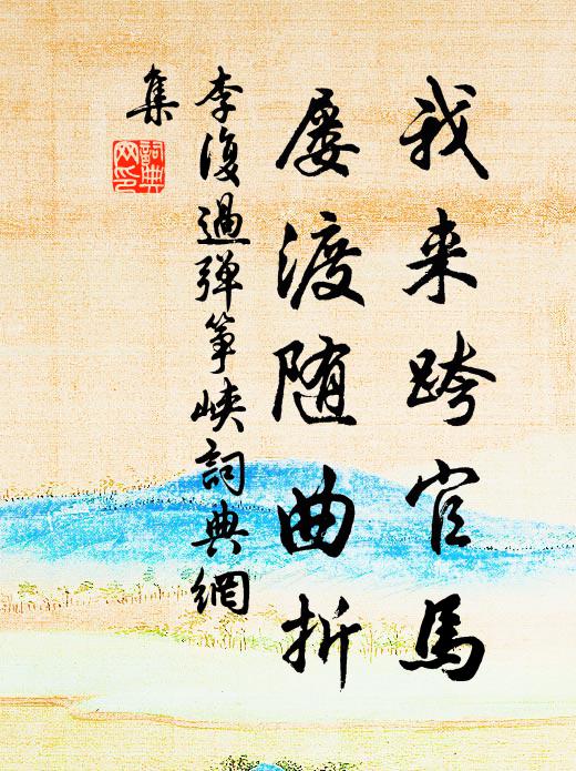 李复我来跨官马，屡渡随曲折书法作品欣赏