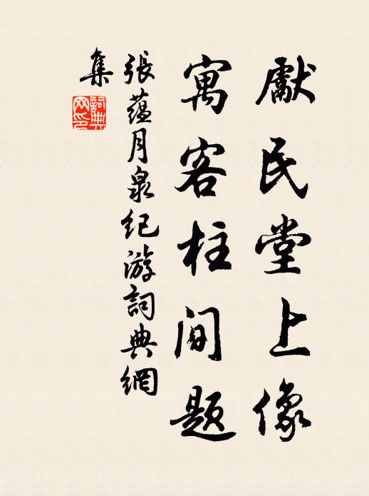 张蕴先民堂上像，寓客柱间题书法作品欣赏