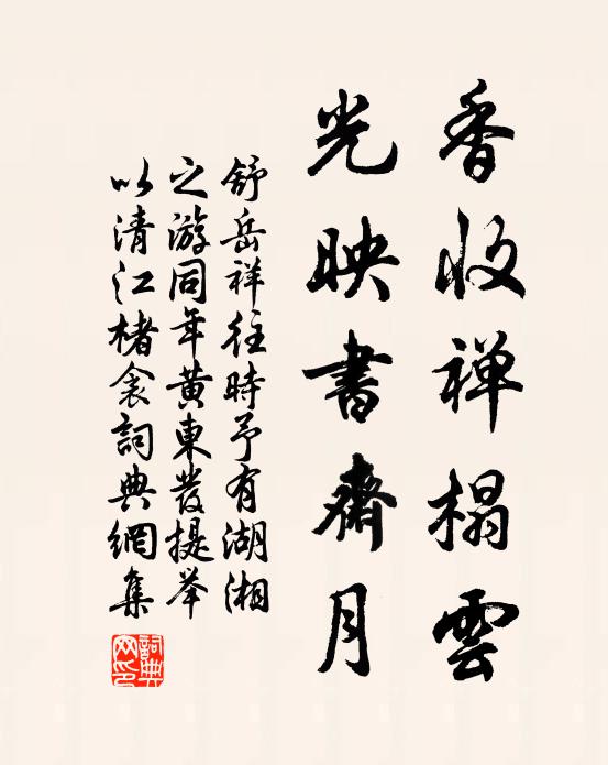 舒岳祥香收禅榻云，光映书斋月书法作品欣赏
