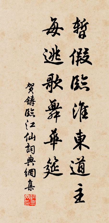 贺铸暂假临淮东道主，每逃歌舞华筵书法作品欣赏