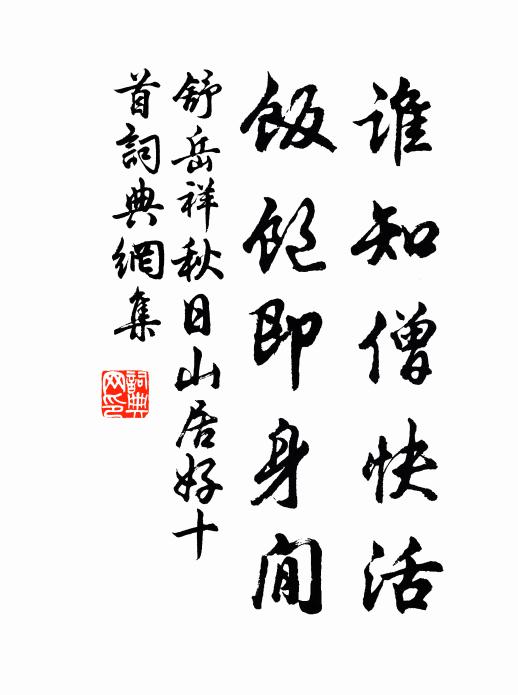 舒岳祥谁知僧快活，饭饱即身閒书法作品欣赏