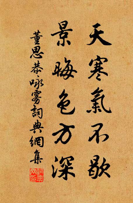 董思恭天寒气不歇，景晦色方深书法作品欣赏