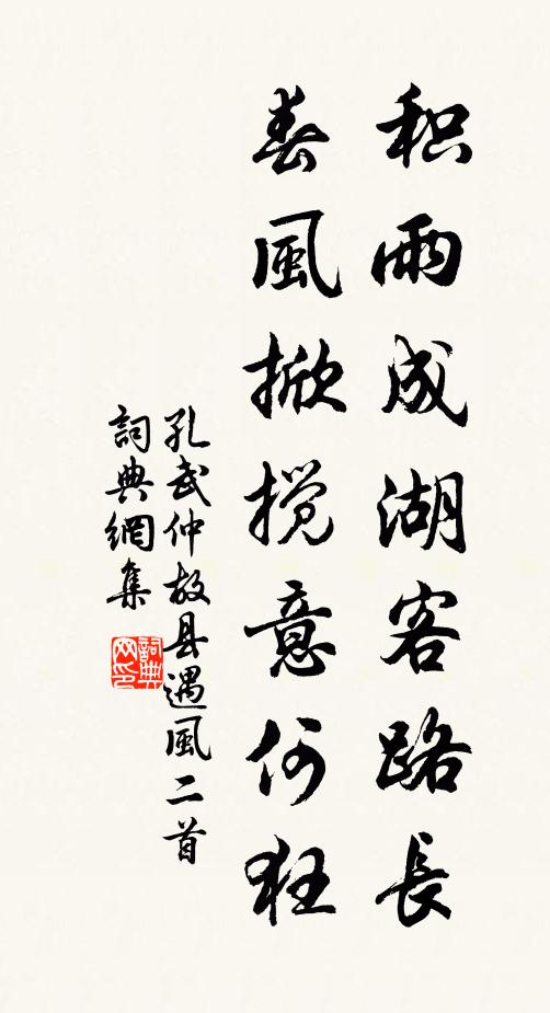 孔武仲积雨成湖客路长，春风掀搅意何狂书法作品欣赏