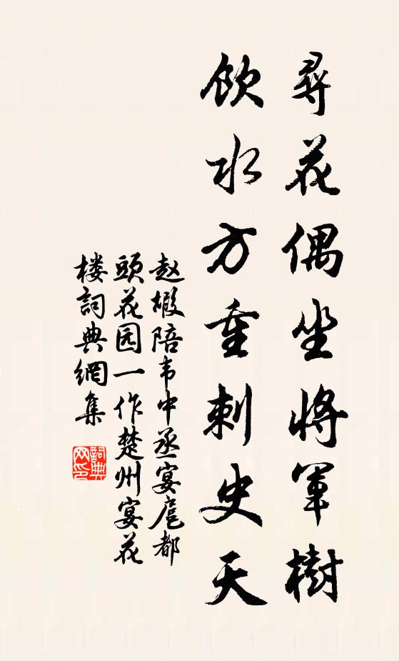赵嘏寻花偶坐将军树，饮水方重刺史天书法作品欣赏
