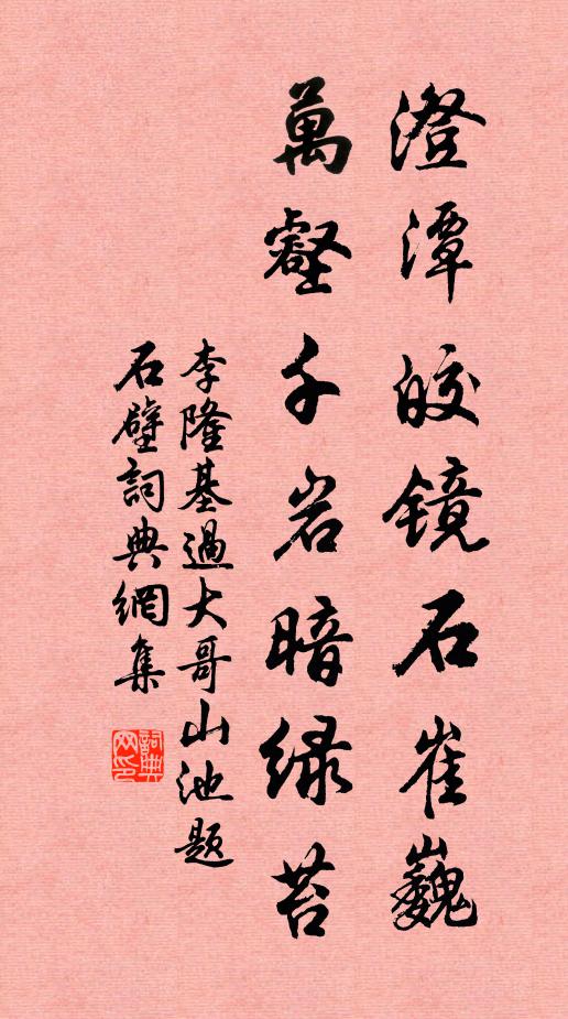 李隆基澄潭皎镜石崔巍，万壑千岩暗绿苔书法作品欣赏