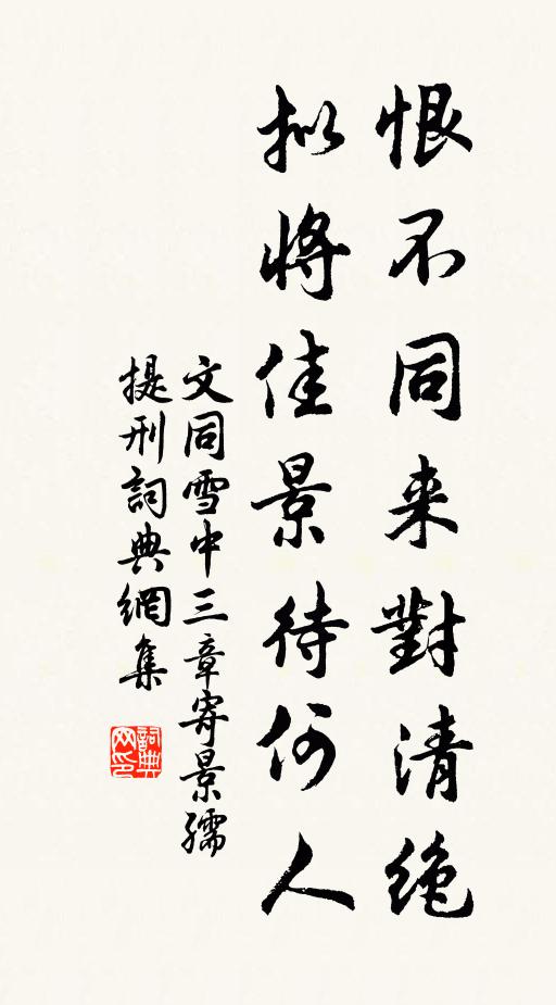 文同恨不同来对清绝，拟将佳景待何人书法作品欣赏