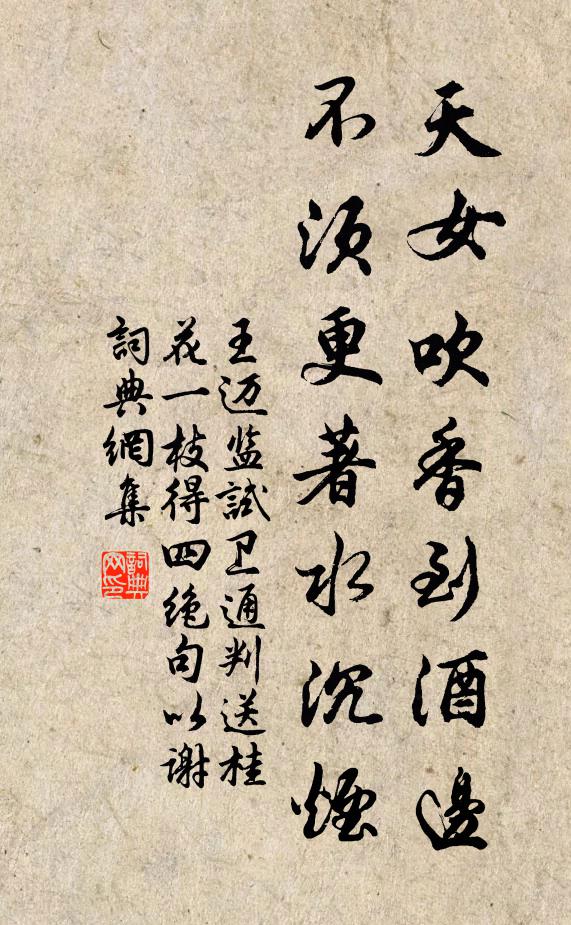 王迈天女吹香到酒边，不须更著水沉烟书法作品欣赏